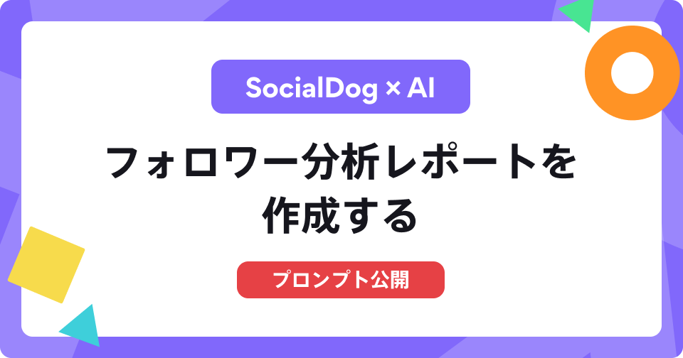 SocialDogxAI　フォロワー分析